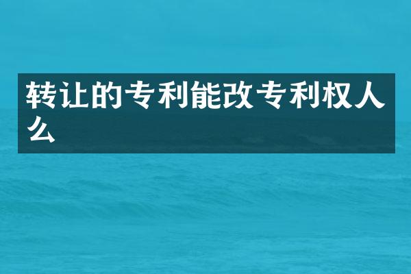 转让的专利能改专利权人么