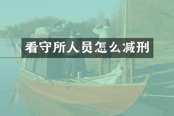 看守所人员怎么减刑