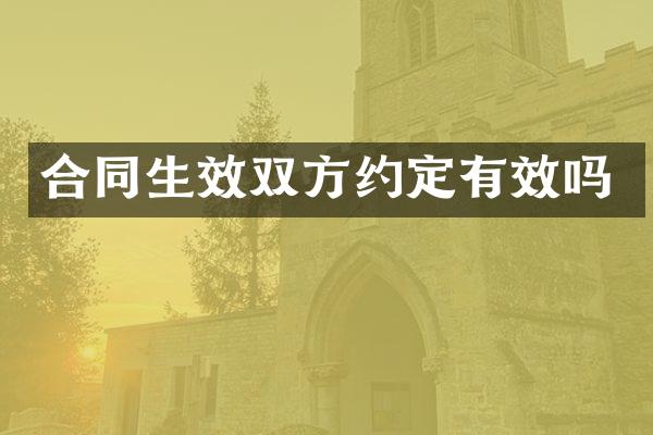 合同生效双方约定有效吗