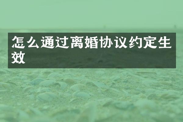 怎么通过离婚协议约定生效