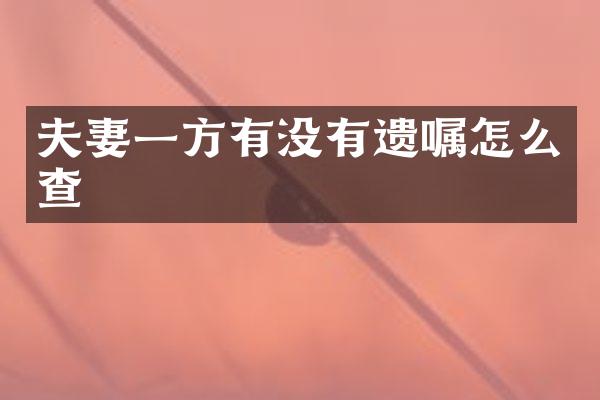 夫妻一方有没有遗嘱怎么查