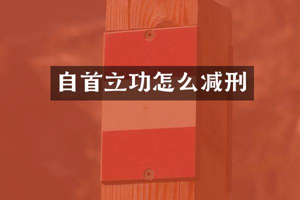 自首立功怎么减刑