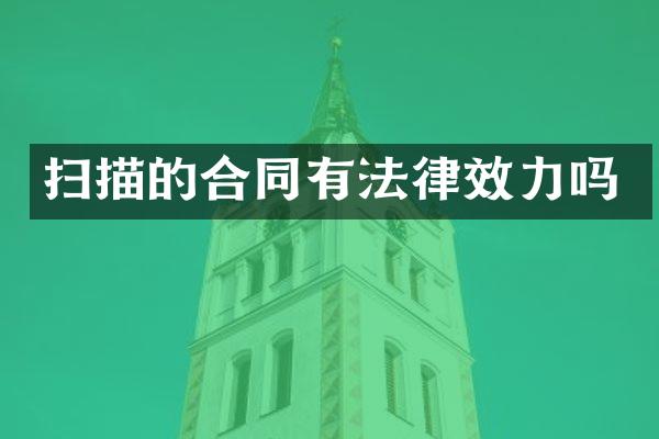 扫描的合同有法律效力吗