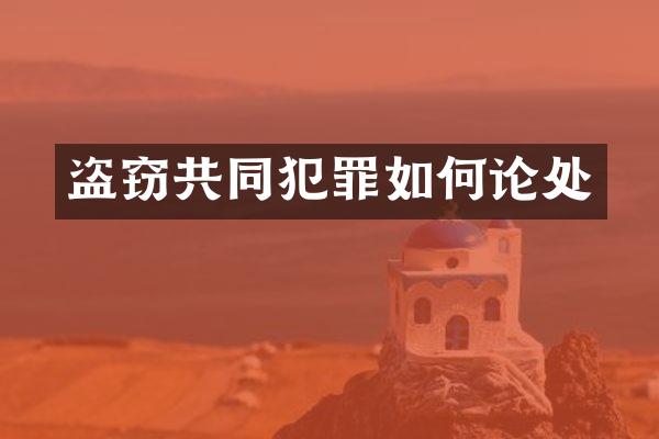 盗窃共同犯罪如何论处