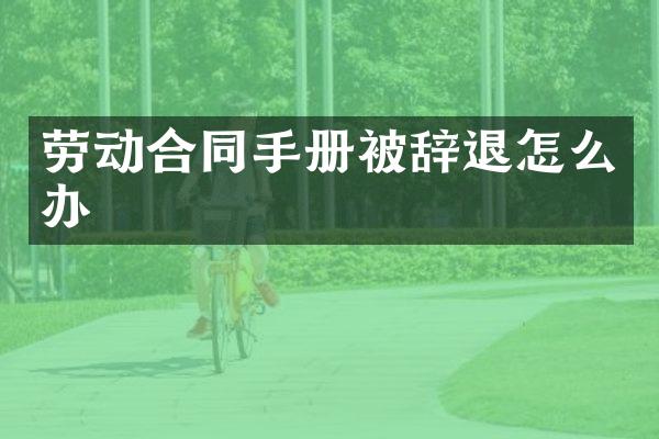 劳动合同手册被辞退怎么办