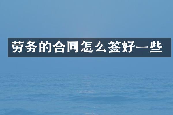 劳务的合同怎么签好一些