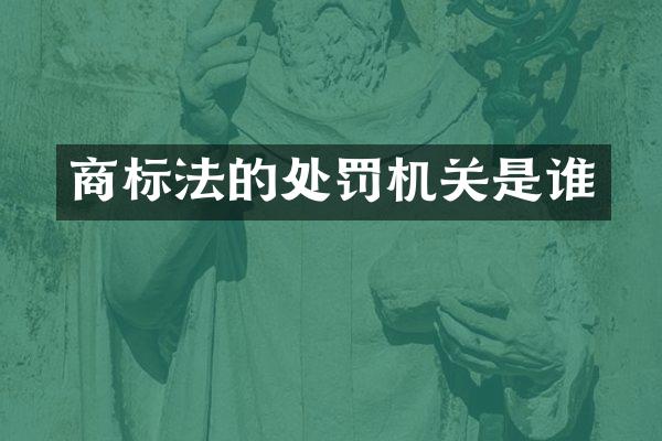 商标法的处罚机关是谁