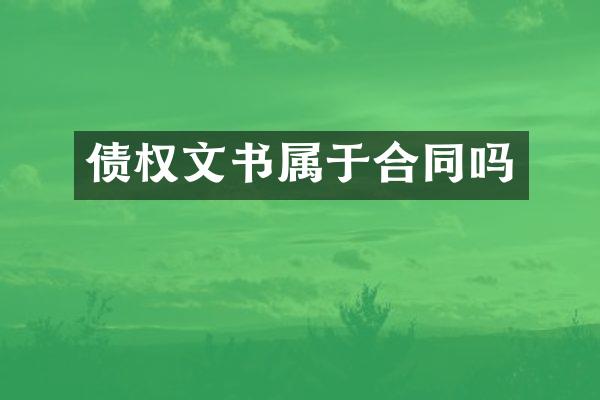 债权文书属于合同吗