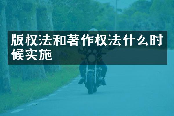 版权法和著作权法什么时候实施
