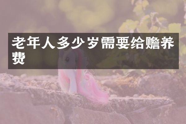 老年人需要给赡养费