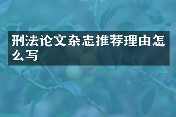刑文杂志推荐理由怎么写