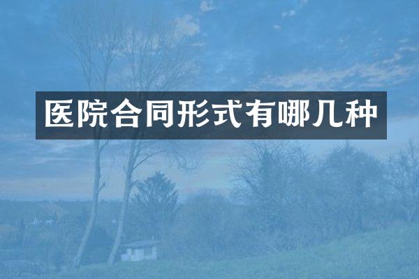 医院合同形式有哪几种