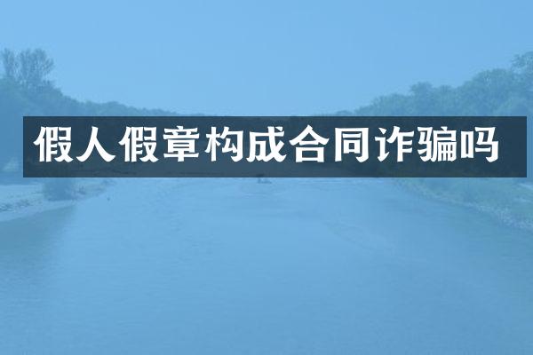 假人假章构成合同诈骗吗
