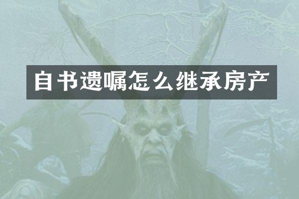 自书遗嘱怎么继承房产