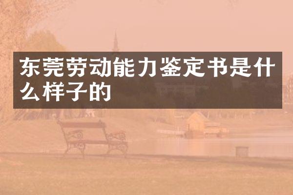 东莞劳动能力鉴定书是什么样子的