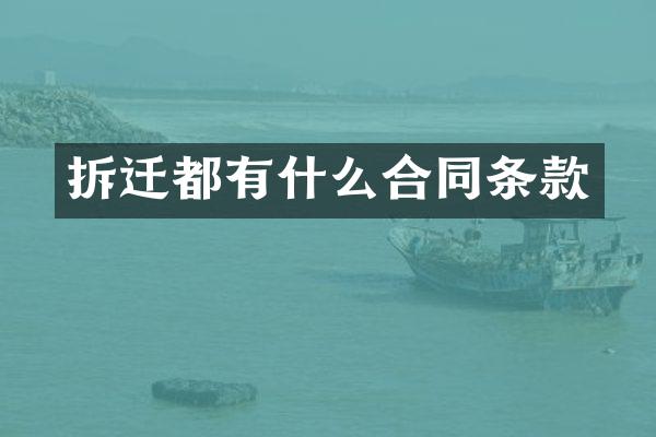 拆迁都有什么合同条款