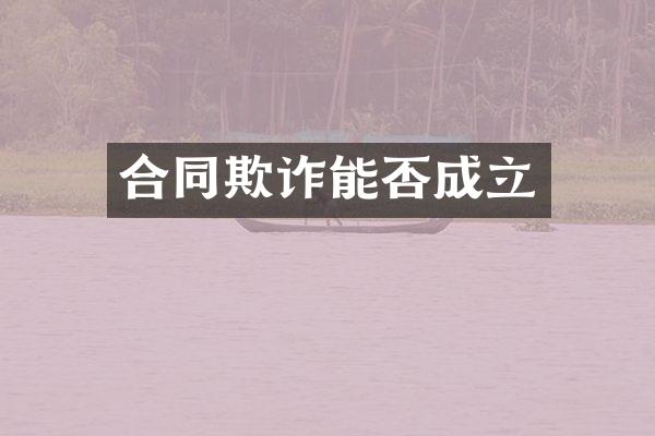 合同欺诈能否成立