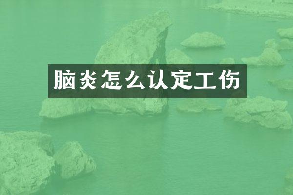 脑炎怎么认定工伤