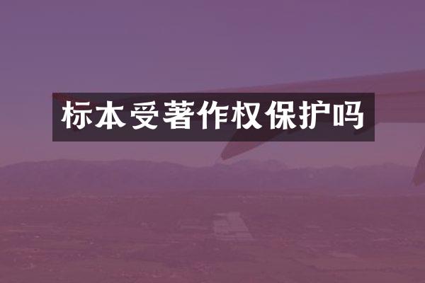 标本受著作权保护吗