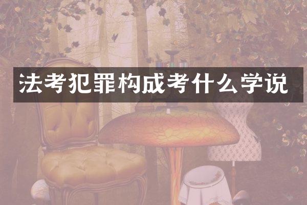 法考犯罪构成考什么学说
