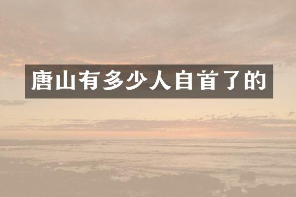 唐山有多少人自首了的