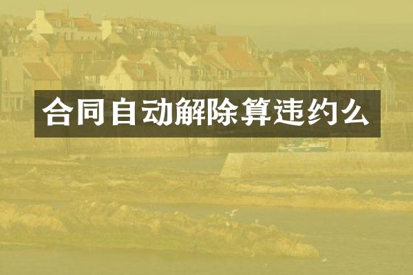 合同自动解除算违约么