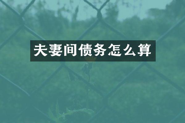 夫妻间债务怎么算