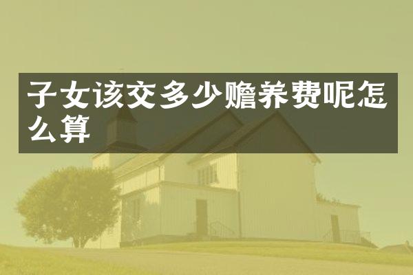 子女该交多少赡养费呢怎么算