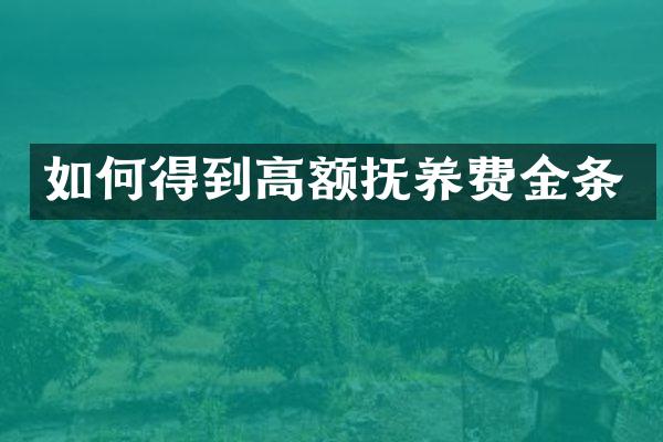 如何得到高额抚养费金条