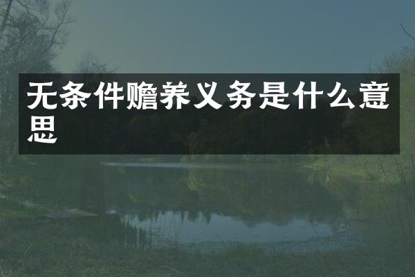 无条件赡养义务是什么意思