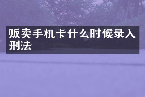 贩卖什么时候录入刑法