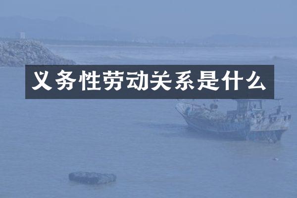 义务性劳动关系是什么