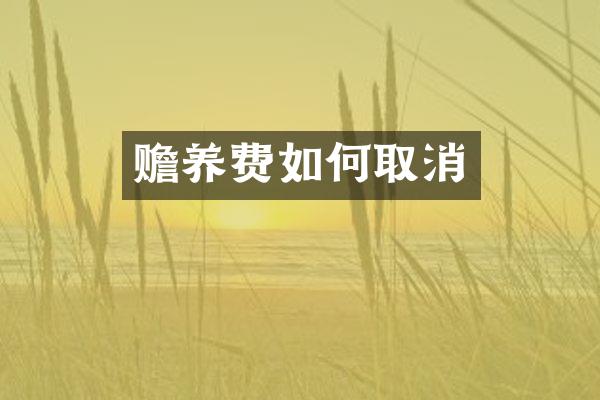 赡养费如何取消