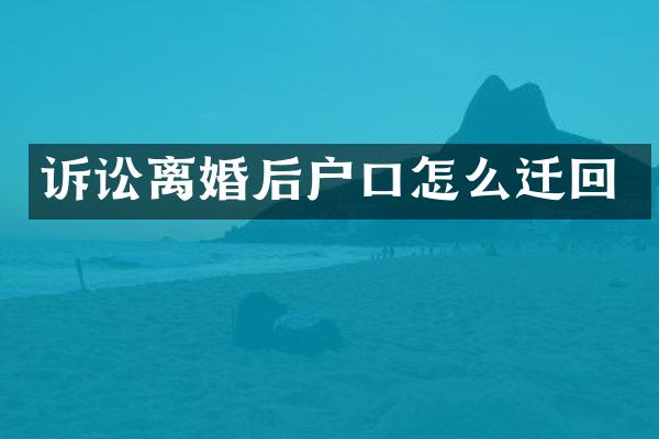 诉讼离婚后户口怎么迁回