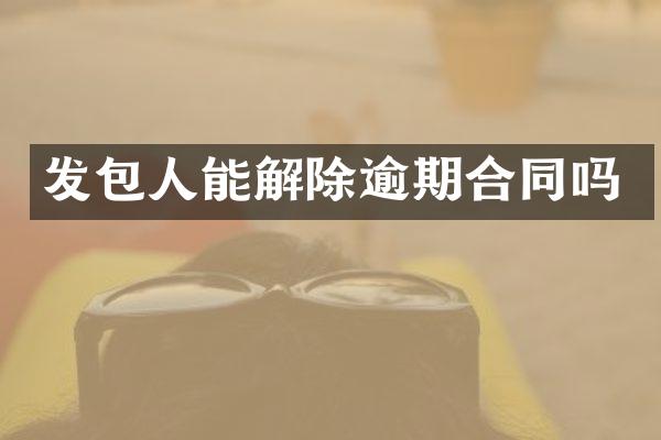 发包人能解除逾期合同吗