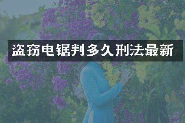 盗窃电锯判多久刑法最新