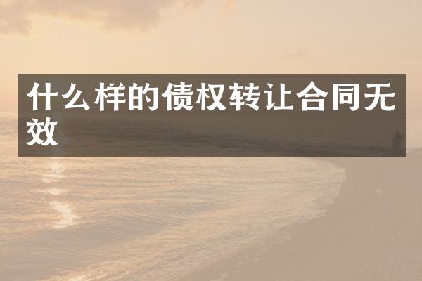 什么样的债权转让合同无效