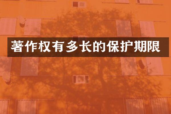 著作权有多长的保护期限