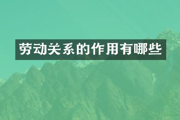 劳动关系的作用有哪些