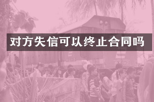 对方失信可以终止合同吗