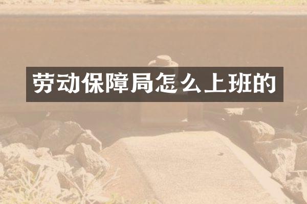 劳动保障局怎么上班的