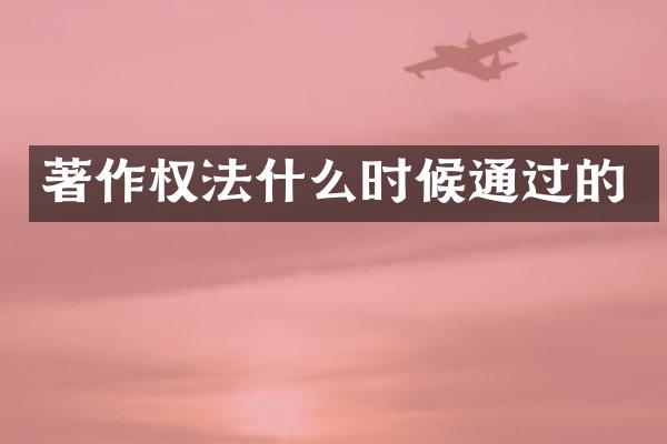 著作权法什么时候通过的