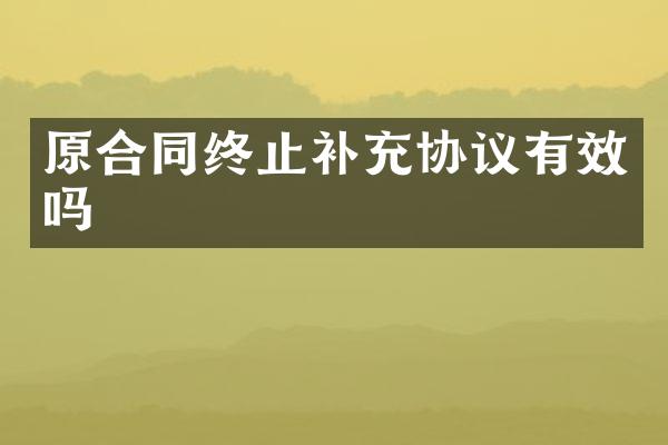 原合同终止补充协议有效吗