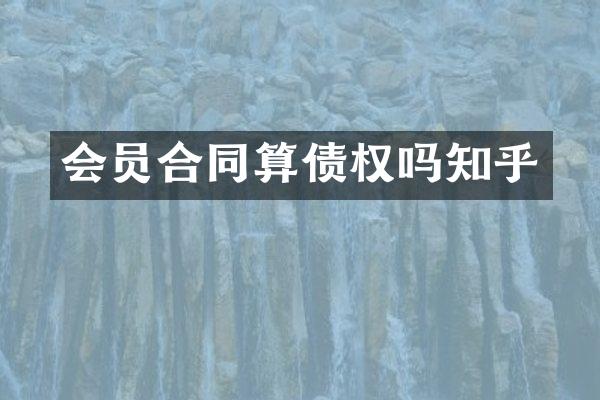 会员合同算债权吗知乎