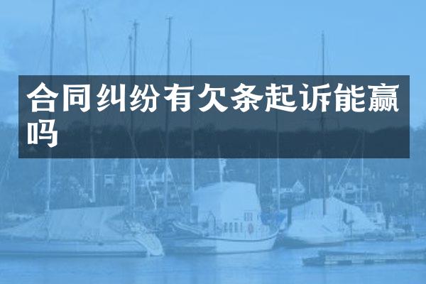 合同纠纷有欠条起诉能赢吗