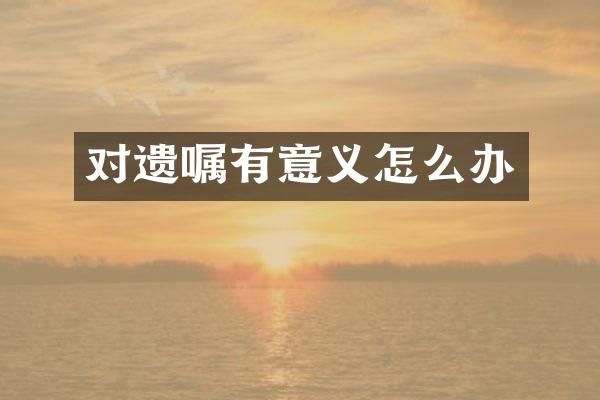 对遗嘱有意义怎么办