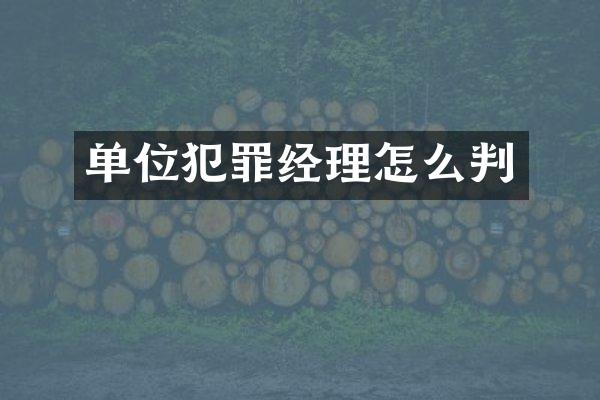 单位犯罪经理怎么判