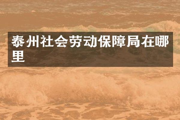 泰州社会劳动保障局在哪里