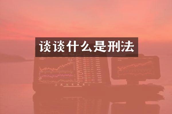 谈谈什么是刑法