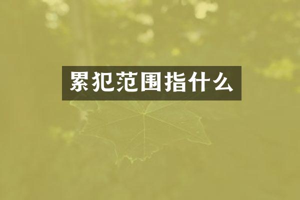 范围指什么